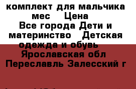 комплект для мальчика 9-12 мес. › Цена ­ 650 - Все города Дети и материнство » Детская одежда и обувь   . Ярославская обл.,Переславль-Залесский г.